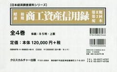 送料無料/[書籍]/昭和前期 商工資産信用録 2期 2配全4 (日本経済調査資料シリーズ)/クロスカルチャー出版/NEOBK-2464629