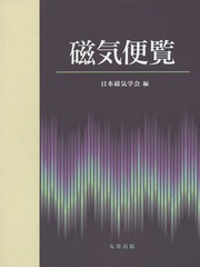 送料無料/[書籍]/磁気便覧/日本磁気学会/編/NEOBK-1913462