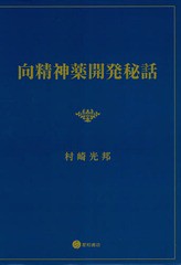 送料無料/[書籍]/向精神薬開発秘話/村崎光邦/著/NEOBK-2298182