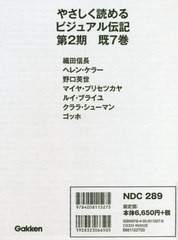 当日出荷 送料無料 書籍 やさしく読めるビジュアル伝記 2期 既7 学研プラス Neobk 超激安 Www Endocenter Com Ua