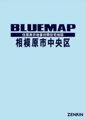 送料無料/[書籍]/ブルーマップ 相模原市 中央区/ゼンリン/NEOBK-2564023