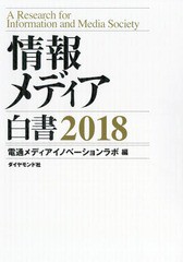 送料無料/[書籍]/情報メディア白書 2018/電通メディアイノベーションラボ/編/NEOBK-2199856