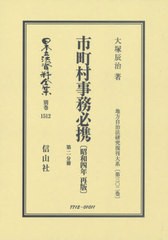 送料無料/[書籍]/市町村事務必携 昭和4年再版 第2分冊 (日本立法資料全集)/大塚辰治/著/NEOBK-2562096