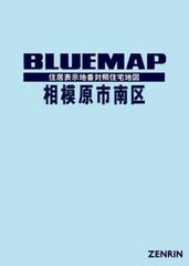 送料無料/[書籍]/ブルーマップ 相模原市 南区/ゼンリン/NEOBK-2564024