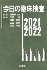 別注 書籍 今日の臨床検査 21 22 櫻林郁之介 監修 矢冨裕 編集 廣畑俊成 編集 山田俊幸 編集 石黒厚至 編集 池田均 ほか レビュアー ランキング１位受賞 Statemediaservice Com