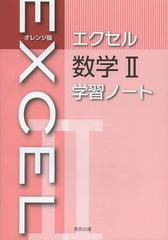 書籍 オレンジ版エクセル数学2学習ノート 実教出版 Neobk の通販はau Pay マーケット Neowing ビッグセールクーポン有 商品ロットナンバー