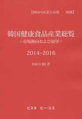 送料無料/[書籍]/韓国健康食品産業総覧 市場動向および展望 2014～2016/DACOIRI/著/NEOBK-1850417