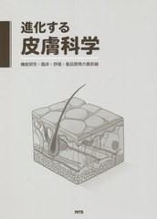 送料無料/[書籍]/進化する皮膚科学 機能研究・臨床・評価・製品開発の最前線/エヌ・ティー・エス/NEOBK-2641553