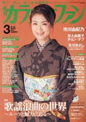 書籍 月刊カラオケファン 年3月号 表紙 市川由紀乃 ミューズ Neobk の通販はau Wowma ワウマ Neowing キャッシュレス還元限定クーポンあり 商品ロットナンバー