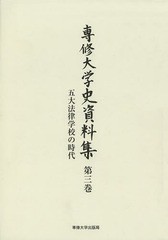 数量限定 書籍 専修大学史資料集 第3巻 専修大学 編 高木侃 監修 Neobk 格安 Arnabmobility Com