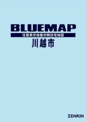 送料無料/[書籍]/ブルーマップ 川越市/ゼンリン/NEOBK-2555243