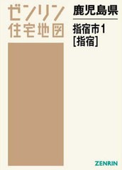 送料無料/[書籍]/鹿児島県 指宿市 1 指宿 (ゼンリン住宅地図)/ゼンリン/NEOBK-2618515