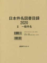 送料無料/[書籍]/日本件名図書目録 2020-2 一般件名 2巻セット/日外アソシエーツ株式会社/編集/NEOBK-2616748