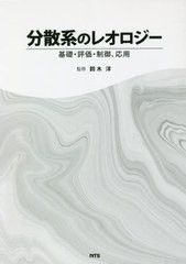 送料無料/[書籍]/分散系のレオロジー 基礎・評価・制御、応用/鈴木洋/監修/NEOBK-2641556