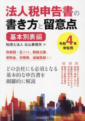 新モデル 書籍 令4 法人税申告書の書き方と 基本別表編 右山事務所 編 Neobk 訳あり品 本 コミック 雑誌 ビジネス 経済 E Journal Uniflor Ac Id