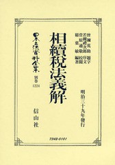 送料無料/[書籍]/相續税法義解 復刻版 (日本立法資料全集)/曾禰 荒助 題字 若槻 禮次郎 序文/NEOBK-2359981