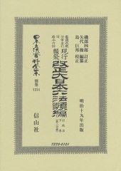 送料無料/[書籍]/改正大日本六法類 行政法下 二分冊 復刻 (日本立法資料全集)/磯部 四郎 訂正 矢代 操/編纂/NEOBK-2458381