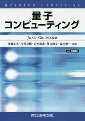公式限定新作 送料無料 送料無料 書籍 量子コンピューティング Pod版 ヨゼフ グルスカ 原著 伊藤正美 共訳 今井克暢 共訳 岩本宙造 共訳 外山政文 共訳 森田 30 Offアウトレットsale Carlavista Com