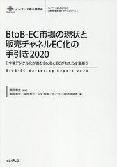 送料無料/[書籍]/’20 BtoB-EC市場の現状と販売チ (インプレス総合研究所)/鵜飼智史/監修 鵜飼智史/著 森田秀一/著 公文紫都/著 インプレ