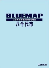 送料無料/[書籍]/ブルーマップ 八千代市/ゼンリン/NEOBK-2555245