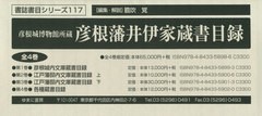 送料無料/[書籍]/彦根藩井伊家蔵書目録 [全4巻セット] (書誌書目シリーズ)/膽吹 覚 編集・解説/NEOBK-2562541