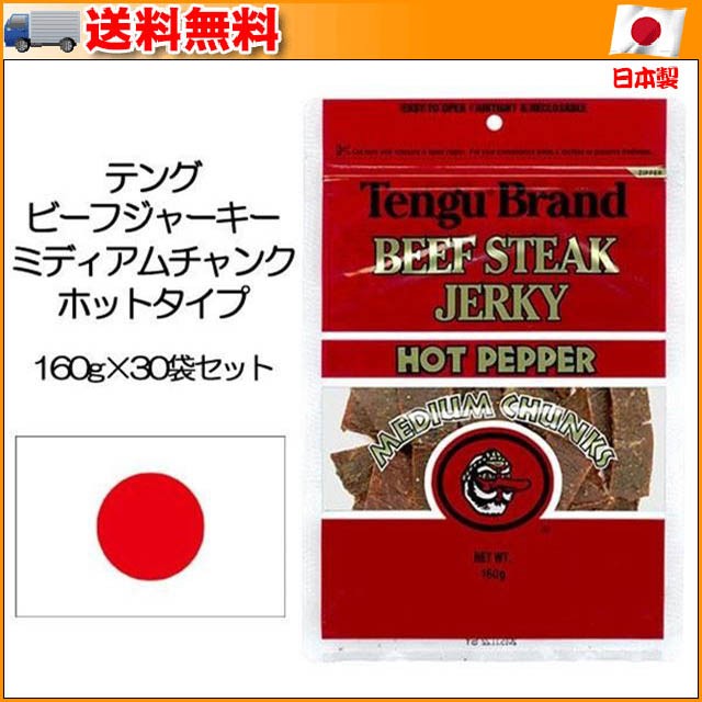 爆安プライス テング ビーフジャーキー ミディアムチャンク ホットタイプ 160g 30袋セット 圧倒的な人気を誇る テング のビーフジャーキー 在庫限り Wlhospitality Co Uk