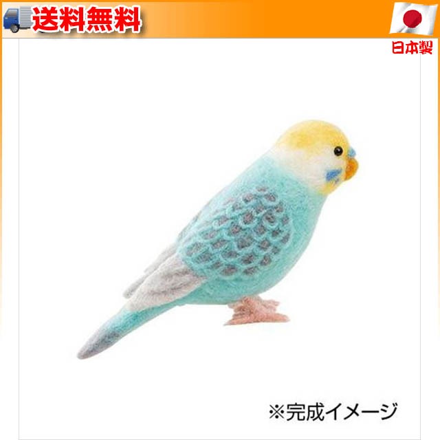 羊毛フェルトキット アクレーヌでつくる かわいい 小鳥 セキセイインコパステルカラー H441 525 アクレーヌでつくるかわ