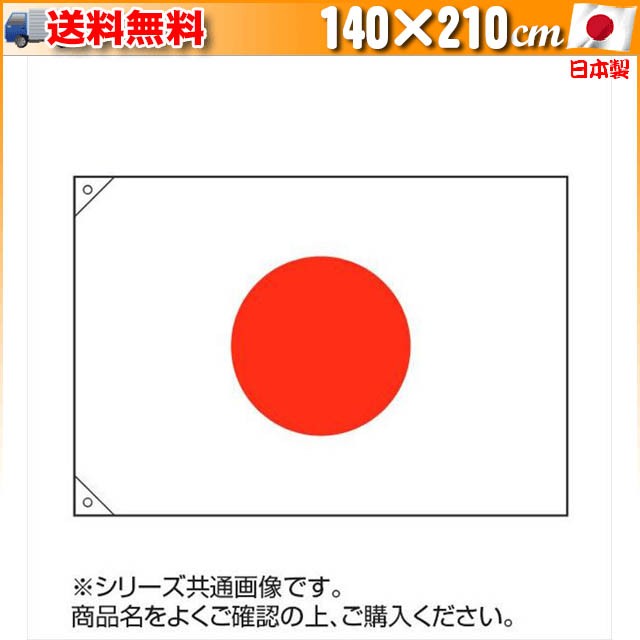 最低価格セール 国旗 エクスラン製 日本 140×210cm 日本国旗です 人気No.1 -https://tribella.com.br