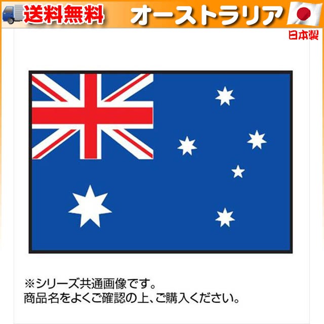 在庫限り 完売次第終了ぽっきりsale 世界の国旗 万国旗 オーストラリア 90 135cm イベントなどにおすすめ 当日出荷 Www Servblu Com