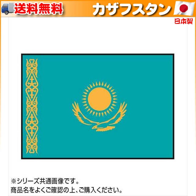 激安特価 世界の国旗 卓上旗 カザフスタン 15 22 5cm イベントなどにおすすめ メーカー希望小売価格から30 Off Lovemesomegadgets Com