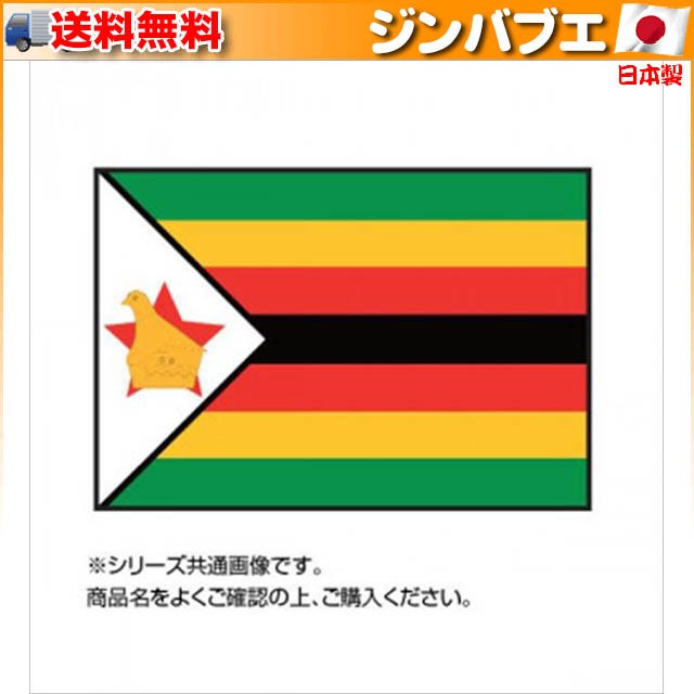 国旗 世界の国旗 万国旗 ジンバブエ 120×180cm ▽イベントなどにおすすめ