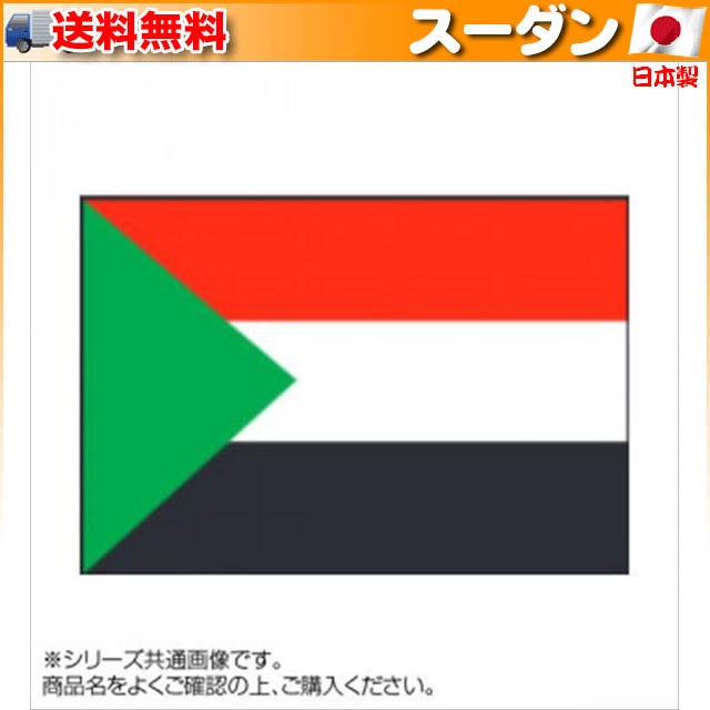送料無料限定SALE 世界の国旗 万国旗 スーダン 120×180cm：ライフ＆ビューティ