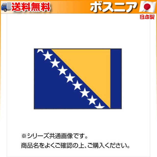 大切な イベントなどにおすすめ 90 135cm ボスニア 万国旗 世界の国旗 国旗 Sutevalle Org