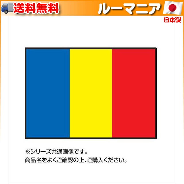 国旗 世界の国旗 万国旗 ルーマニア 90×135cm ▽イベントなどにおすすめ