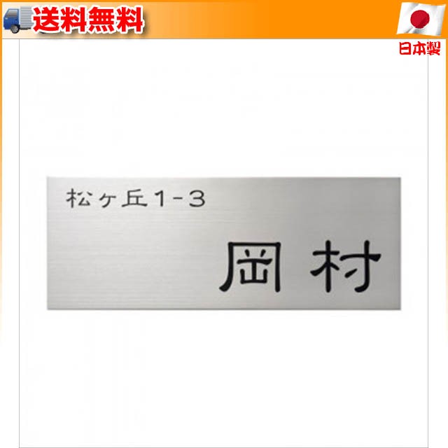 春色3カラー✧ 福彫 表札 ステンレス板エッチング PT-39 門扉、玄関