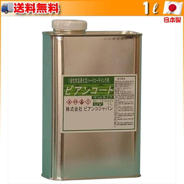 ビアンコジャパン(BIANCO JAPAN) ビアンコートBM ツヤ無し(+UV対策タイプ) 1L缶 BC-101bm+UV(a-3944bq) 