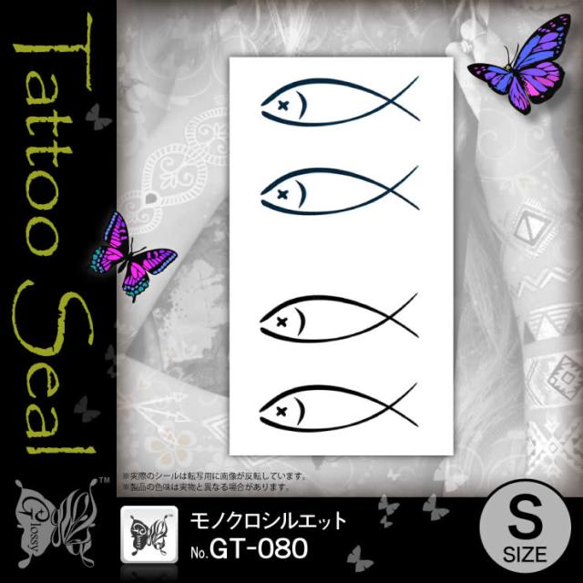お魚 タトゥーシール モノクロシルエット Gt 080 水だけでカンタン転写 長持ち一週間 簡単に消せる刺青 メール便ok の通販はau Pay マーケット アルバクラブ Alba Club 商品ロットナンバー
