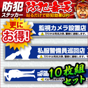 全品送料無料 防犯ステッカー セキュリティステッカー 万引防止03 私服警備員巡回中 Os 190 10枚組セット ダミーカメラ併用 メール便ok 100 本物保証