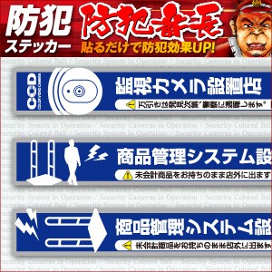 防犯ステッカー セキュリティステッカー 万引防止04 商品管理システム設置店 Os 191 ダミーカメラ併用 メール便ok の通販はau Pay マーケット アルバクラブ Alba Club 商品ロットナンバー