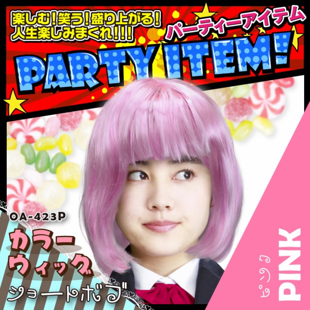 イベントグッズ 『カラーウィッグ ショートボブ / ピンク』(OA,423P)キュートな定番ボブウィッグ【メール便OK】|au Wowma!(ワウマ)