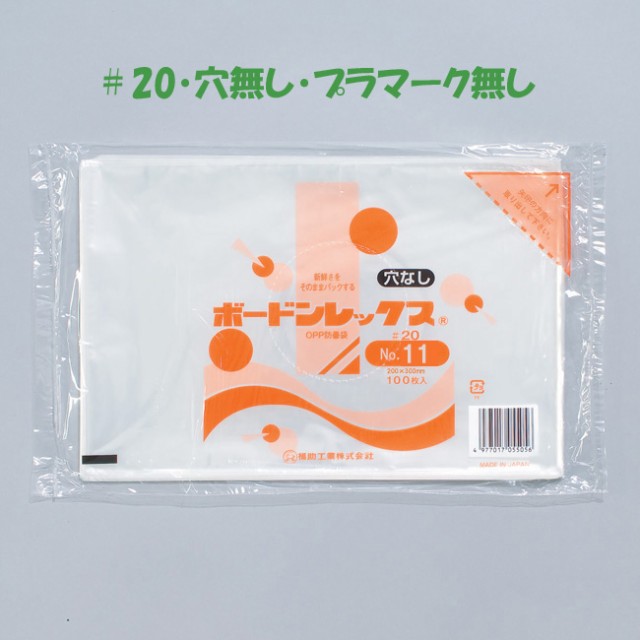 OPPボードン袋（青果 野菜防曇袋） ボードンレックス #25  NO.10 0.025x180x270mm  プラマーク付 - 2