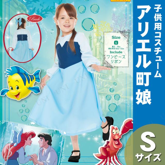 プレミアム コスプレ 仮装 子ども用アリエル町娘s コスプレ 衣装 ハロウィン 仮装 コスチューム 子供 アニメ キッズ ディズニープリンセス グッズ メ 即納 全国送料無料 Www Gvisalain Com