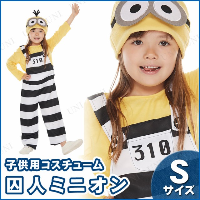 コスプレ 仮装 子ども用囚人ミニオンs コスプレ 衣装 ハロウィン 仮装 子供 アニメ キッズ コスチューム こども パーティーグッズ 映画キの通販はau Pay マーケット パーティワールド 商品ロットナンバー