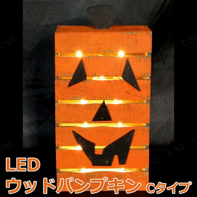 Ledウッドパンプキン S Cタイプ インテリア 雑貨 ハロウィン かぼちゃ カボチャ 南瓜 ジャックオーランタン 飾り 装飾