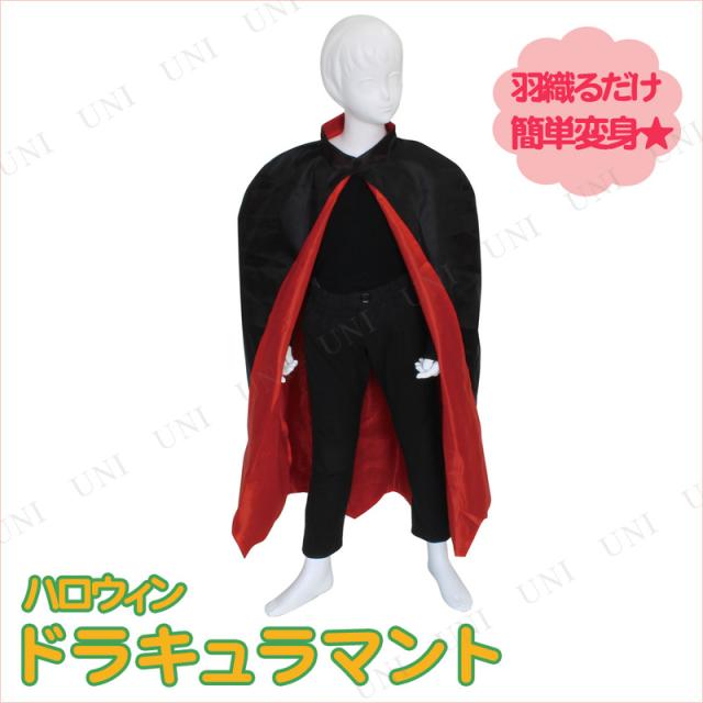 コスプレ 仮装 ドラキュラマント ハロウィン 子供 衣装 コスチューム 子ども用 キッズ こども パーティーグッズ バンパイア ヴァンパイアの通販はau Pay マーケット パーティワールド 商品ロットナンバー