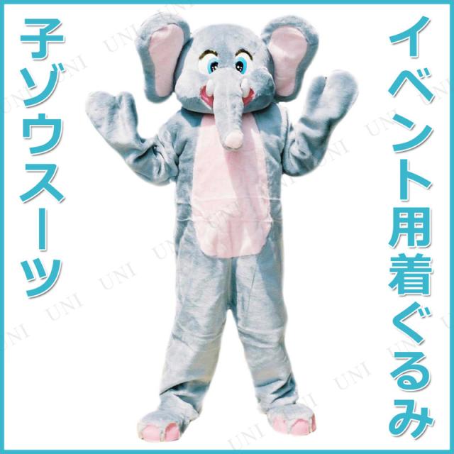 コスプレ 仮装 着ぐるみスーツ 子象 ハロウィン コスチューム 大人用 パーティーグッズ 余興 動物 アニマル イベント用着ぐるみ イベントの通販はau Pay マーケット パーティワールド 商品ロットナンバー