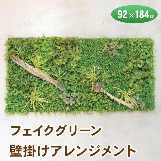 世羅の里山 楡の木ファーム フェイクグリーン 光触媒 壁掛けアレンジ 92 184cm インテリア