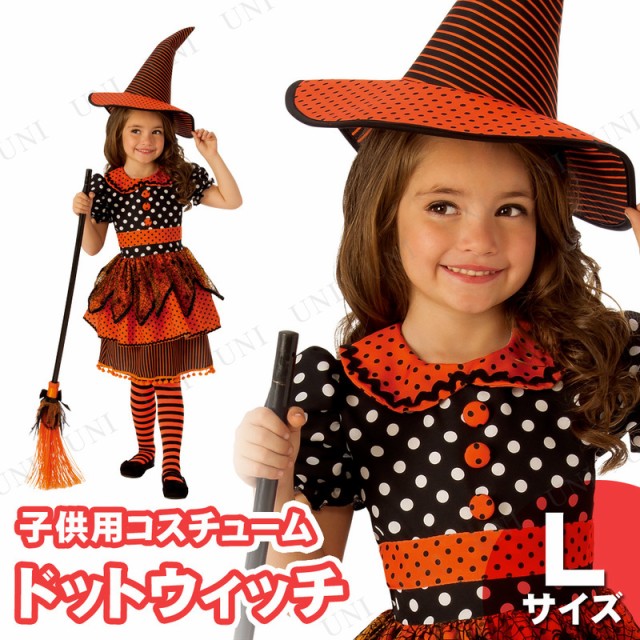 短納期対応 コスプレ 仮装 ポルカドットウィッチ 子ども用 L コスプレ 衣装 ハロウィン 仮装 コスチューム 子供 可愛い 魔女 キッズ こども パーティ 21福袋 Arnabmobility Com