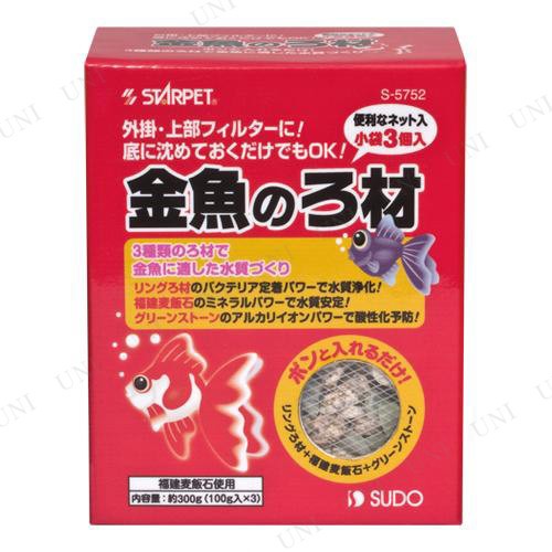 取寄品 スドー 金魚のろ材 300g アクアリウム用品 ペット用品 限定タイムセール ろ過用品 濾過用品 水槽用品 ペットグッズ フィルター