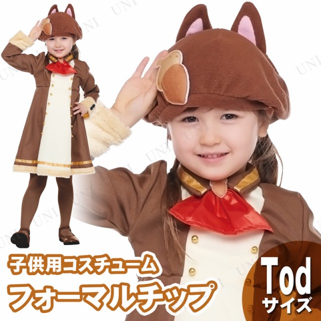 史上最も激安 コスプレ 仮装 子ども用フォーマルチップ Tod コスプレ 衣装 ハロウィン 仮装 子供 アニメ ディズニー グッズ キッズ コスチューム こど 本店は Olsonesq Com